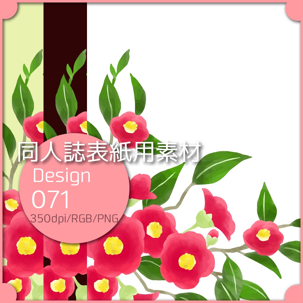 同人誌表紙用素材 １デザイン 071