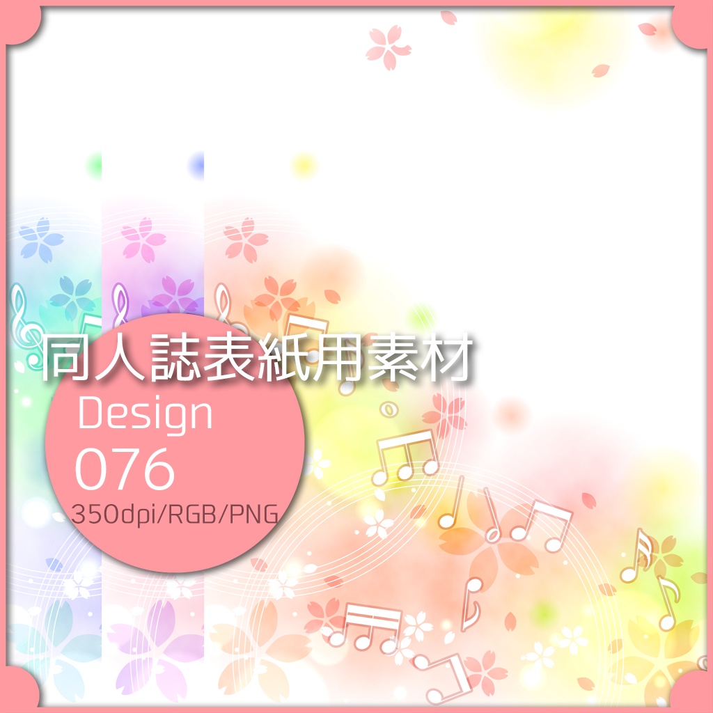 同人誌表紙用素材 １デザイン 076