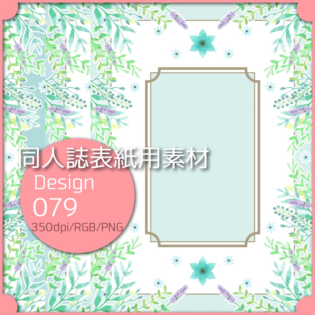 同人誌表紙用素材 １デザイン 079