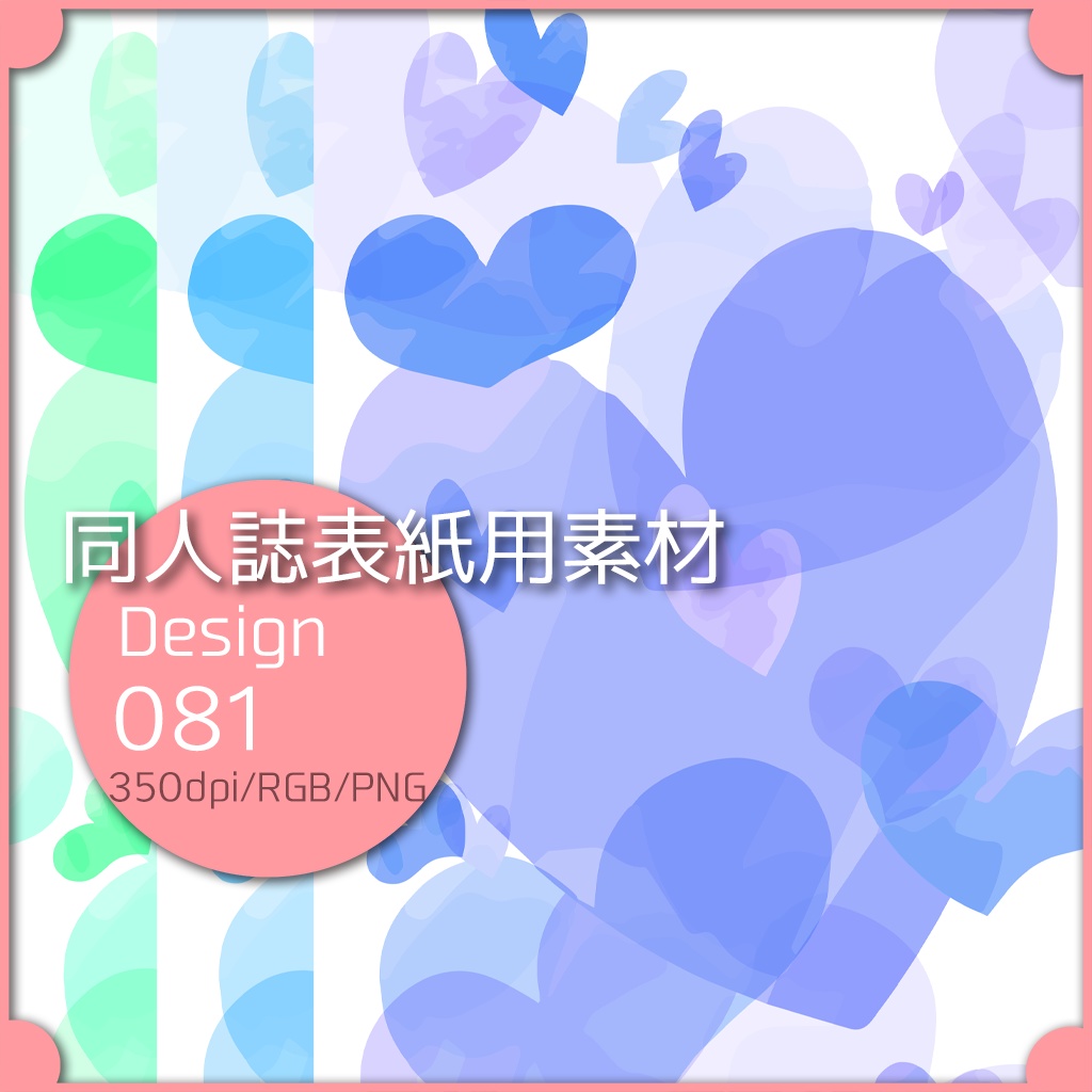 同人誌表紙用素材 １デザイン 081