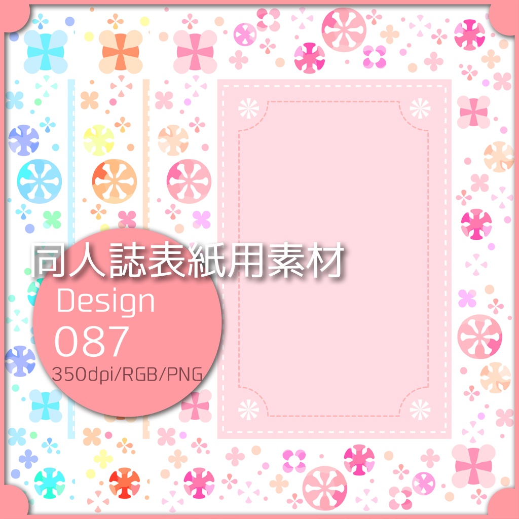 同人誌表紙用素材 １デザイン 087