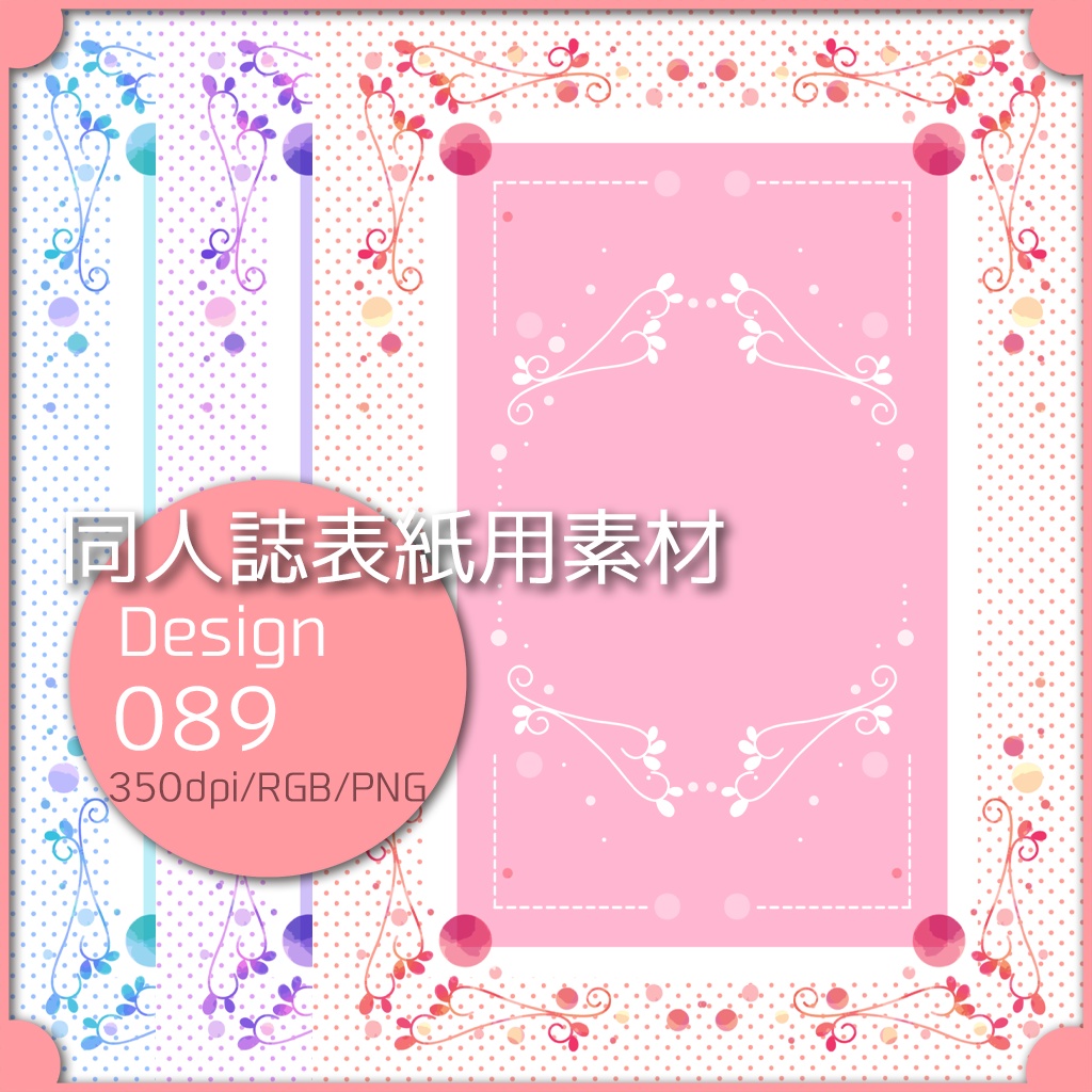 同人誌表紙用素材 1デザイン 089