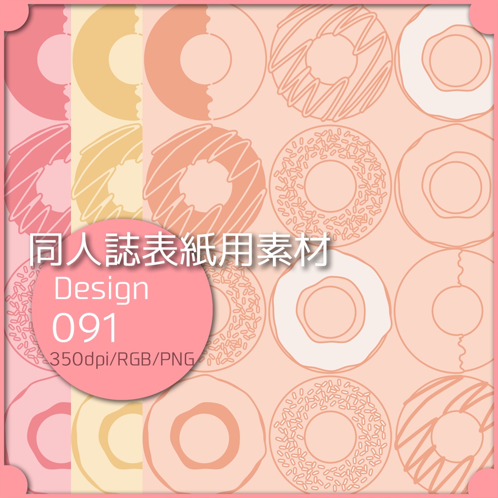 同人誌表紙用素材 １デザイン 091