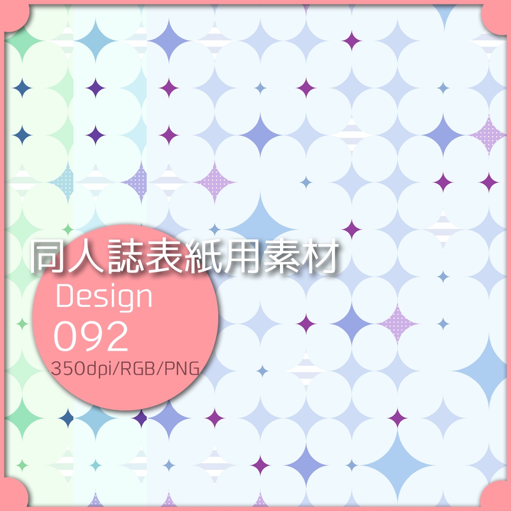 同人誌表紙用素材 １デザイン 092