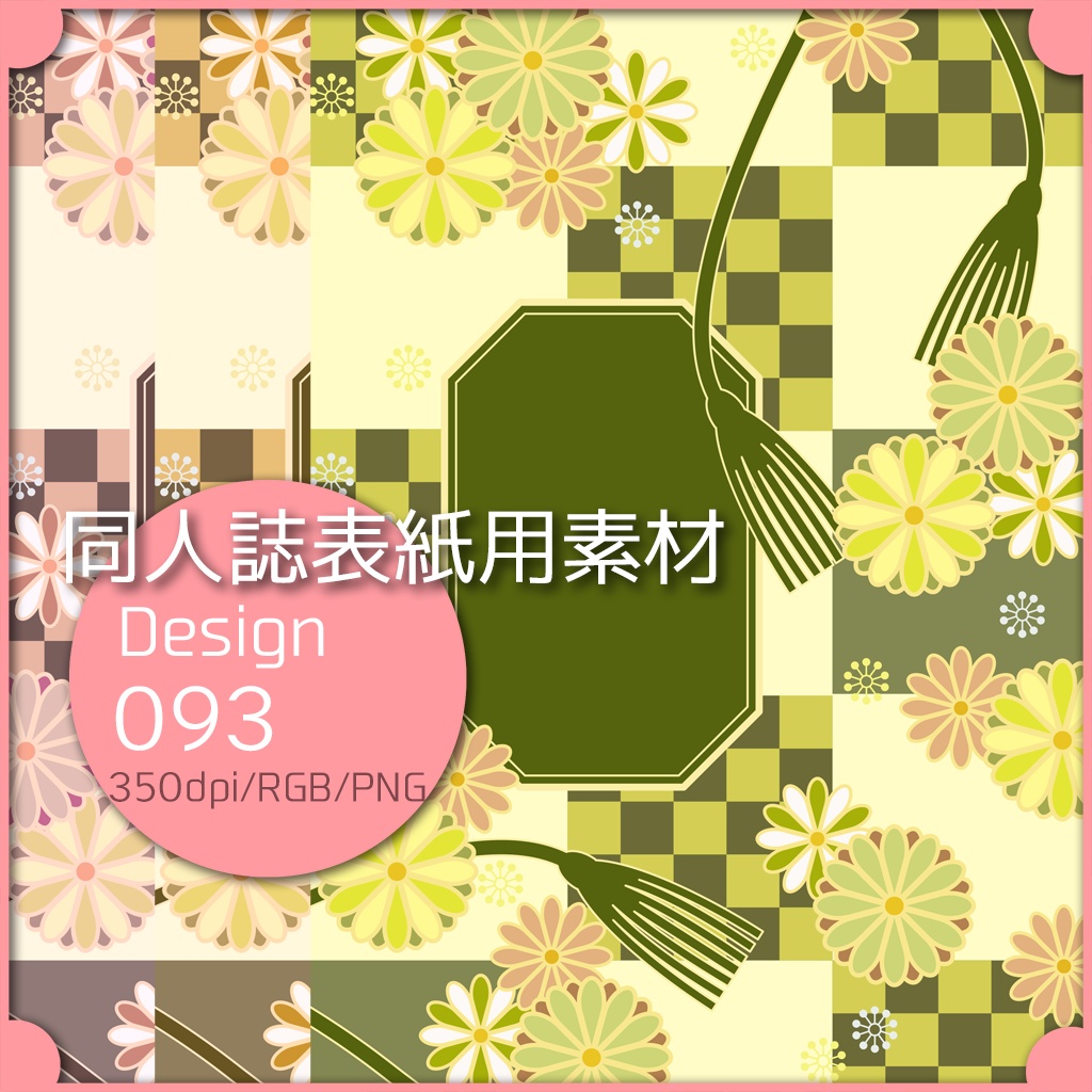 同人誌表紙用素材 １デザイン 093