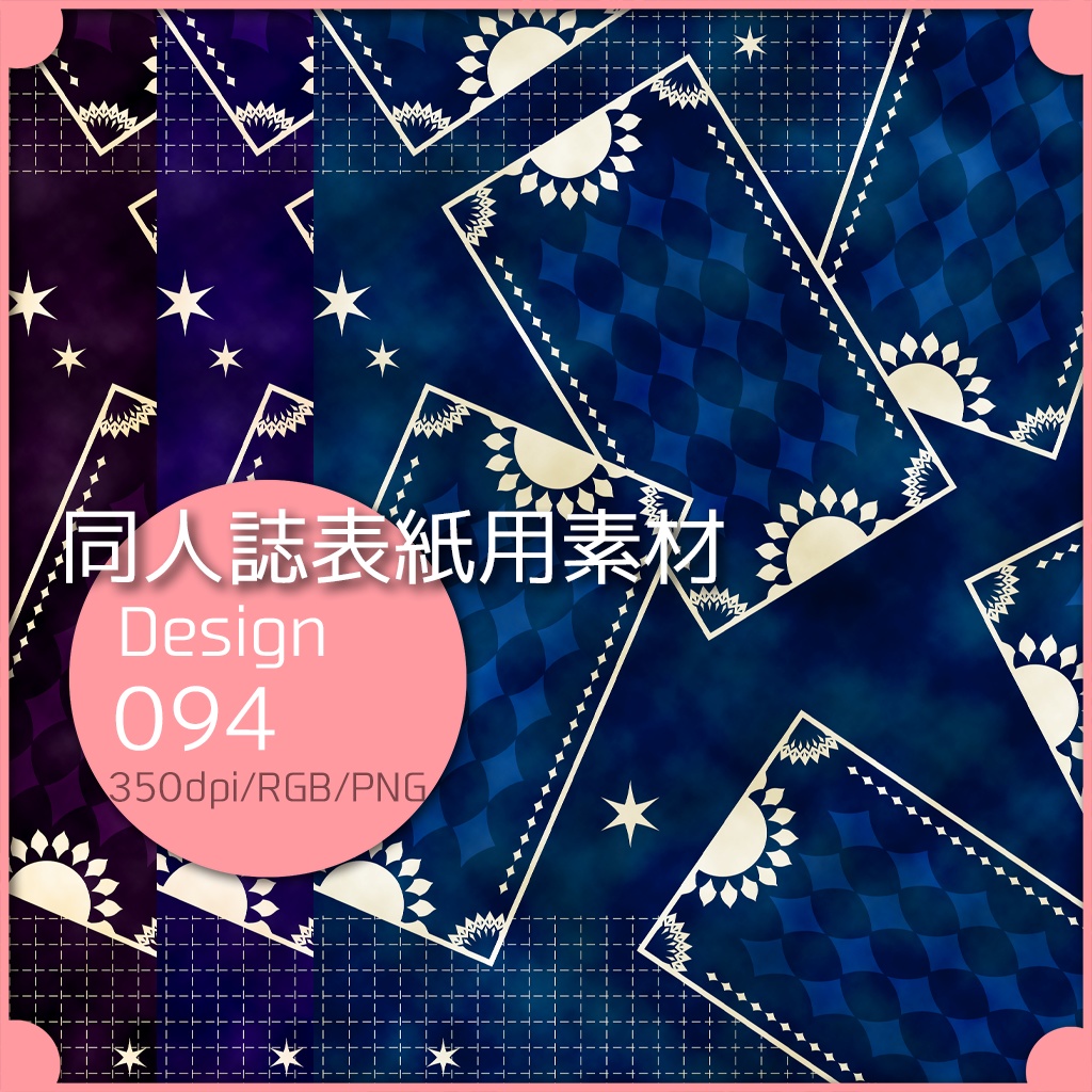 同人誌表紙用素材 １デザイン 094