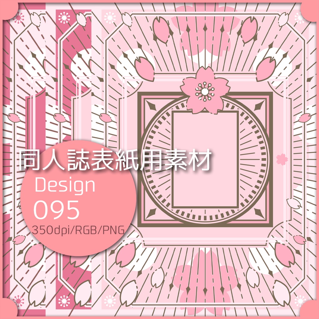 同人誌表紙用素材 １デザイン 095