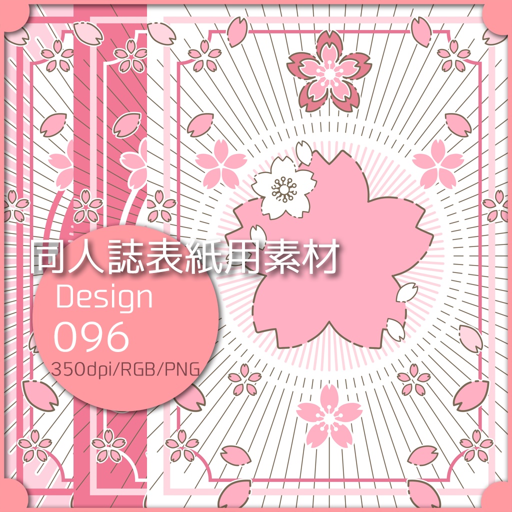 同人誌表紙用素材 1デザイン 096