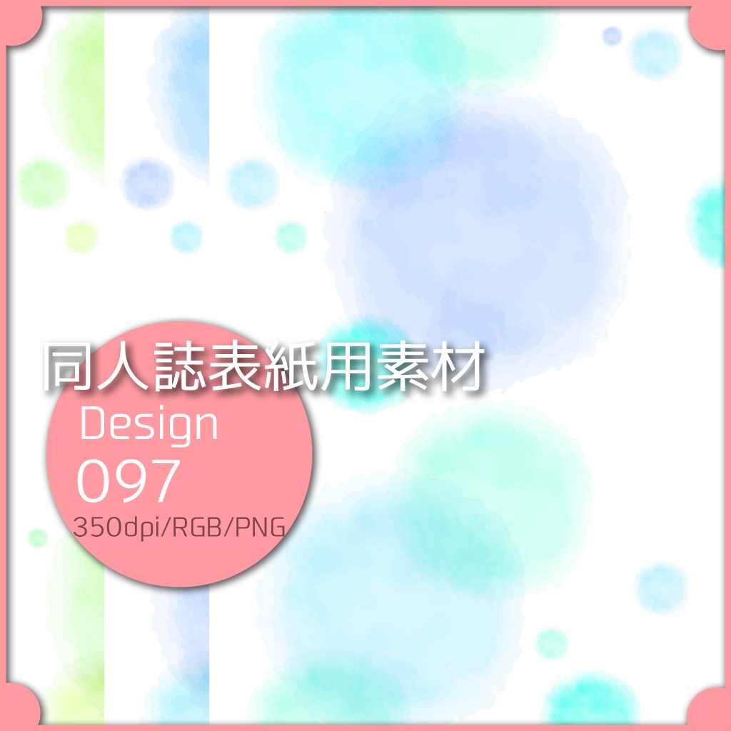 同人誌表紙用素材 １デザイン 097