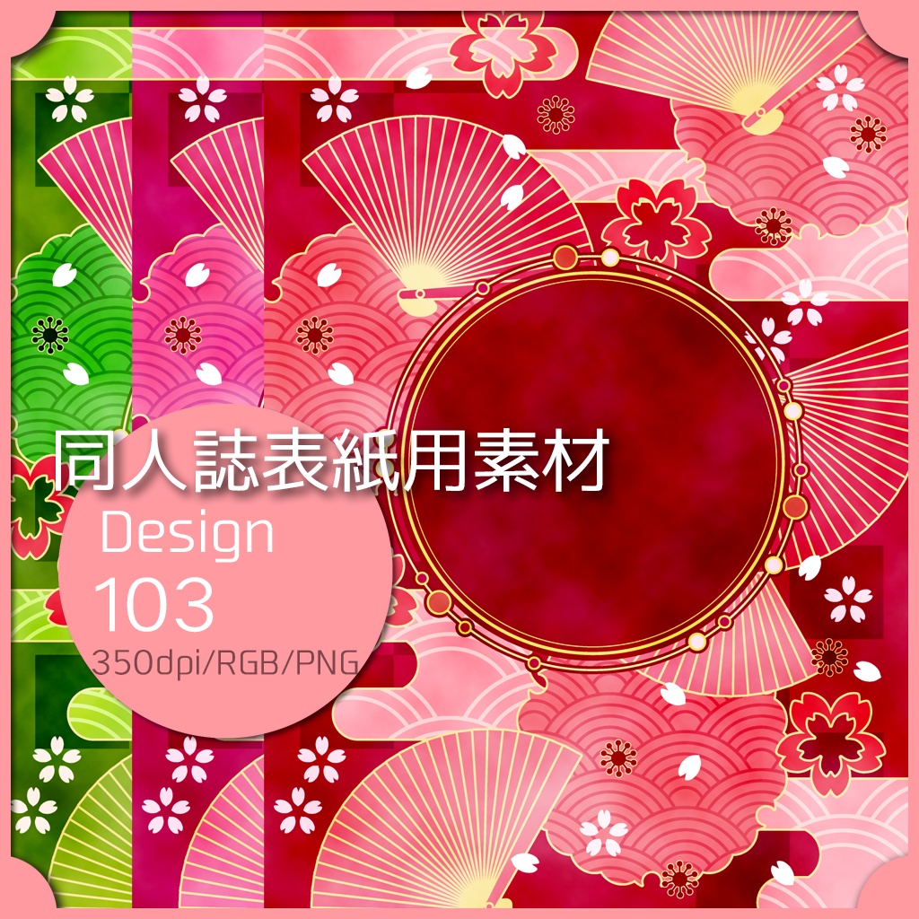 同人誌表紙用素材 1デザイン 103