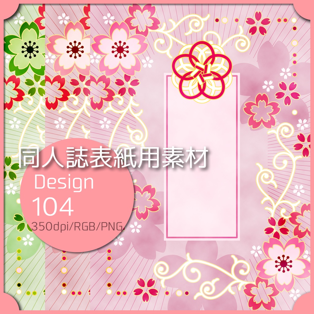 同人誌表紙用素材 1デザイン 104