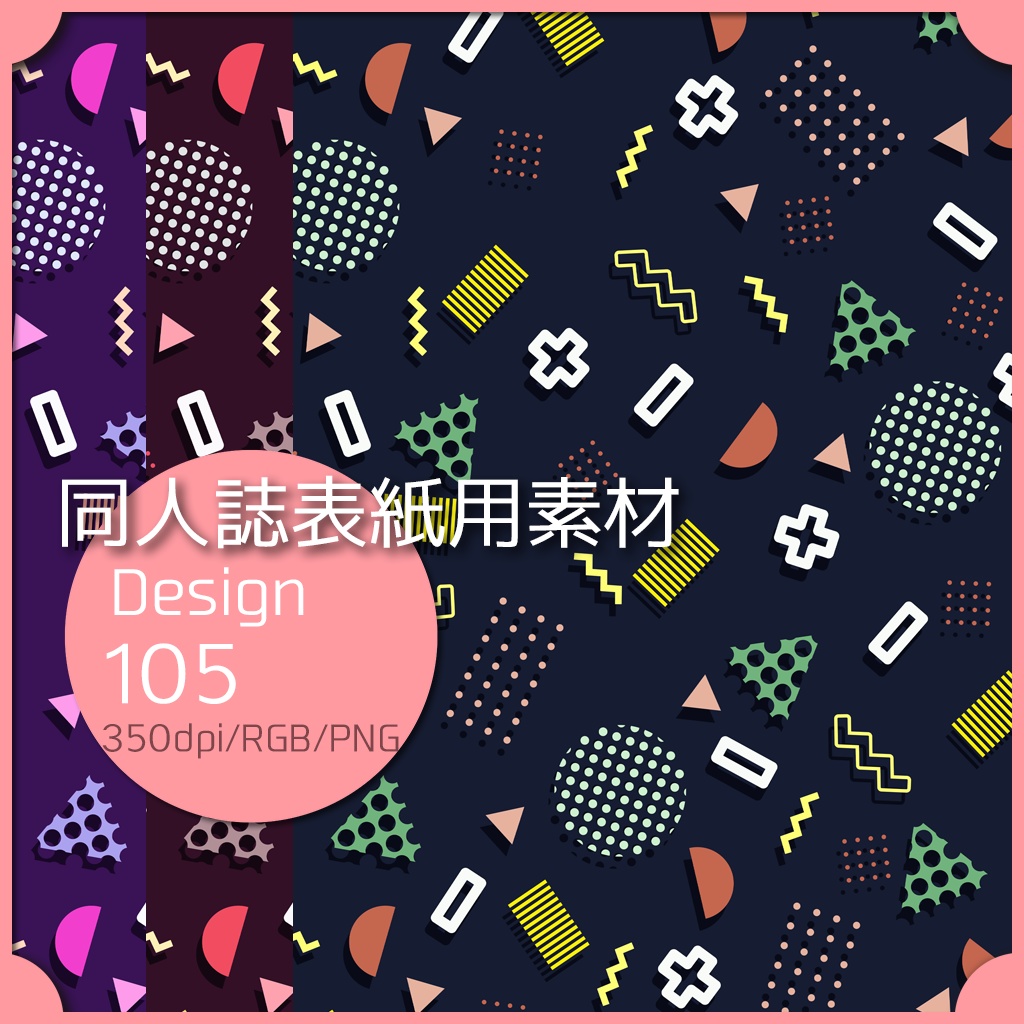 同人誌表紙用素材 １デザイン 105