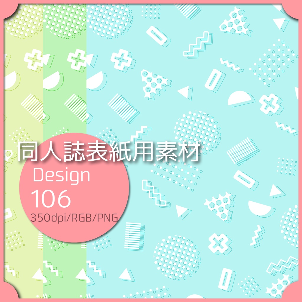 同人誌表紙用素材 １デザイン 106