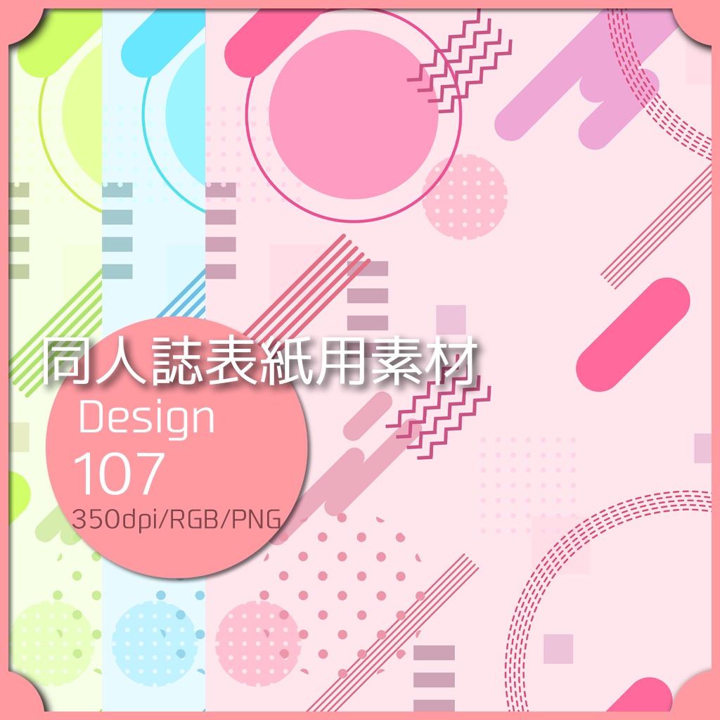 同人誌表紙用素材 １デザイン 107