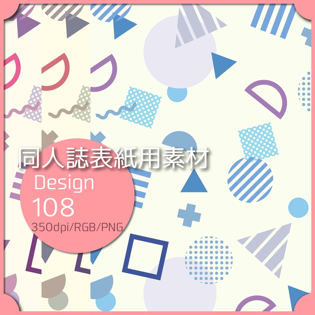 同人誌表紙用素材 １デザイン 108