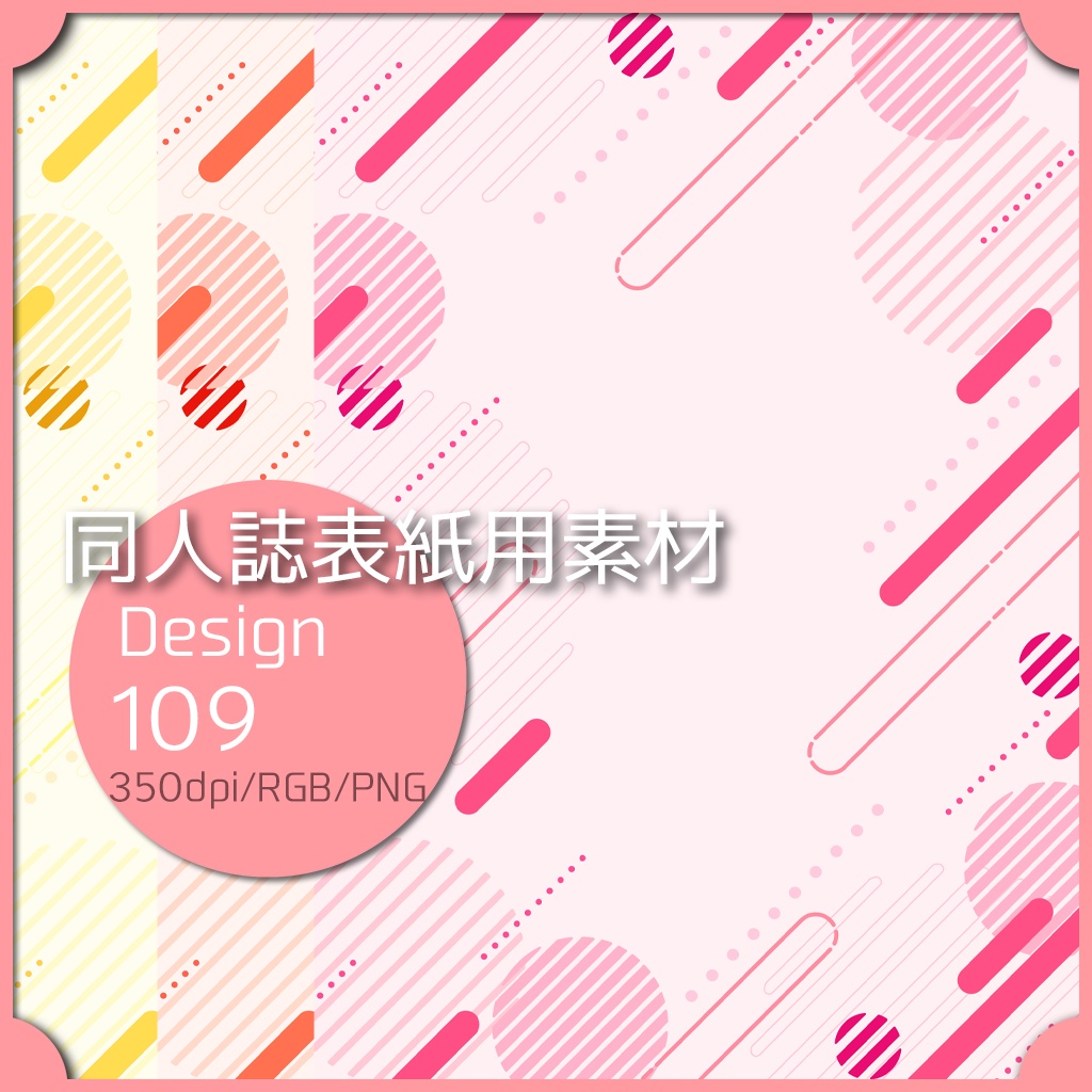 同人誌表紙用素材 1デザイン 109