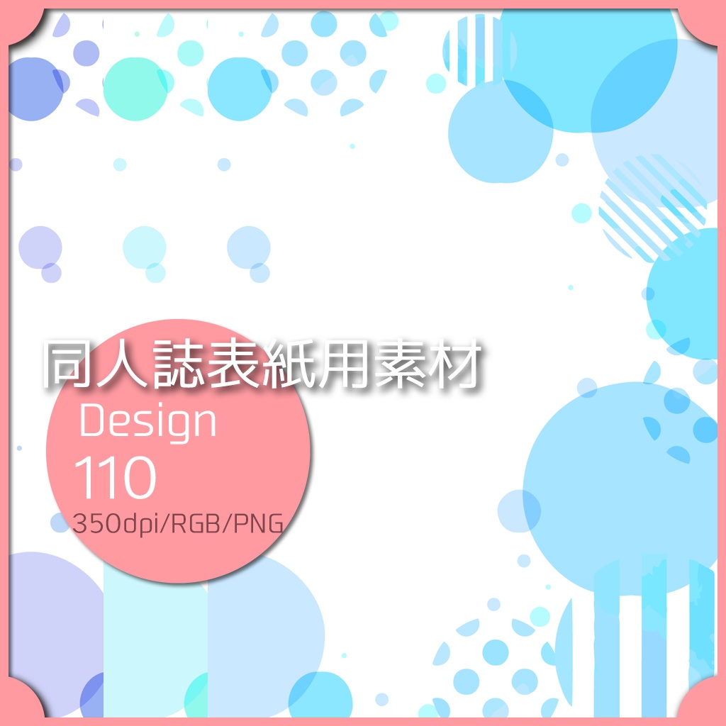 同人誌表紙用素材 １デザイン 110