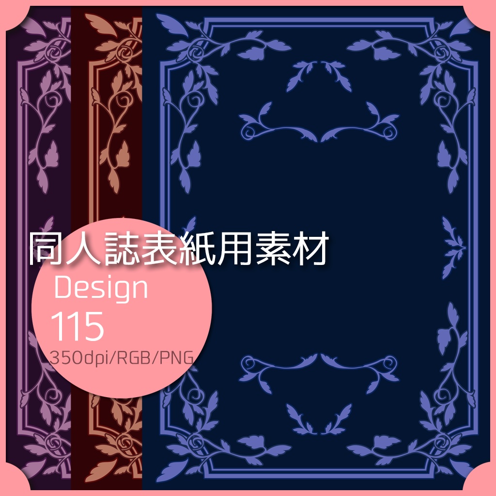 同人誌表紙用素材 1デザイン 115