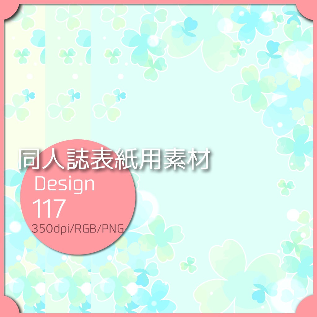 同人誌表紙用素材 １デザイン 117