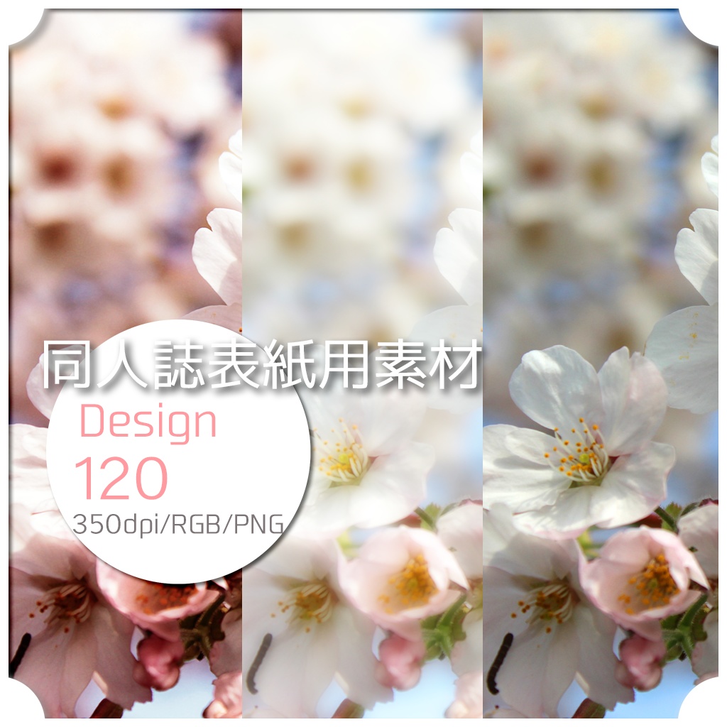 同人誌表紙用素材 1デザイン 120