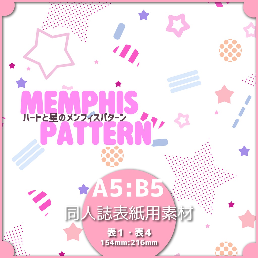 同人誌表紙用素材 メンフィスパターン 03