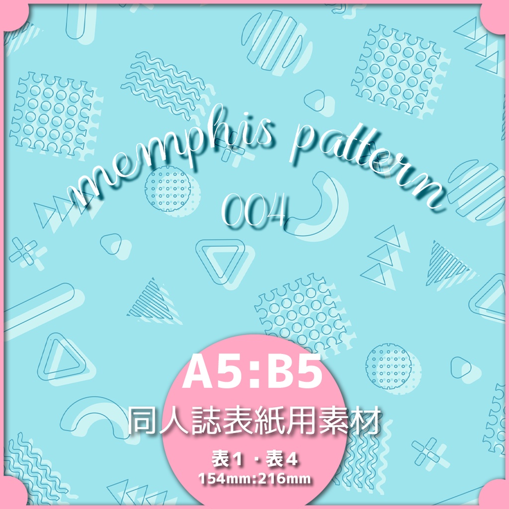 同人誌表紙用素材 メンフィスパターン 04