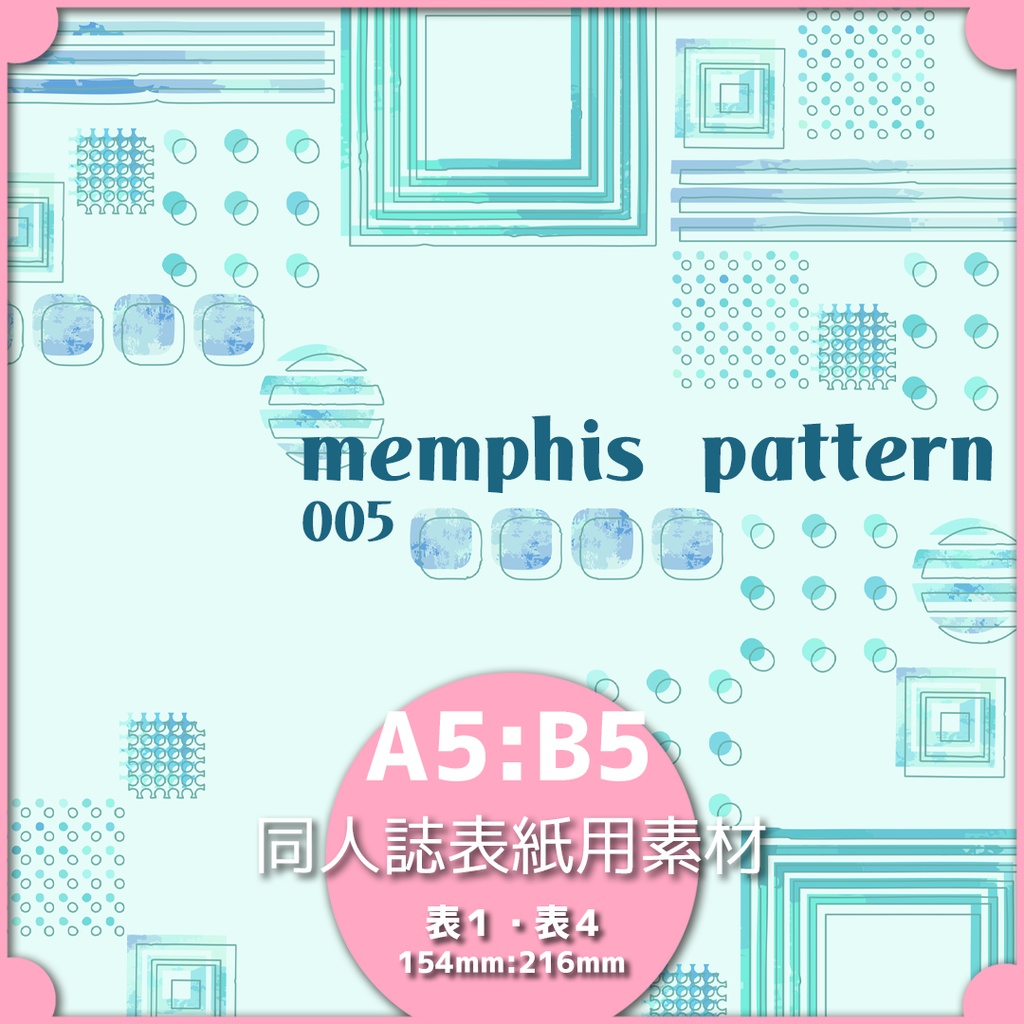 同人誌表紙用素材 メンフィスパターン 05