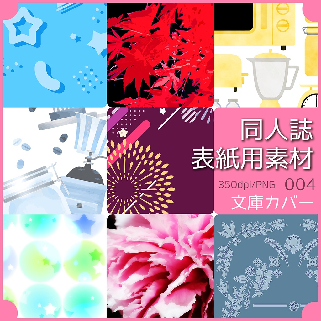同人誌表紙用素材 文庫カバー 004