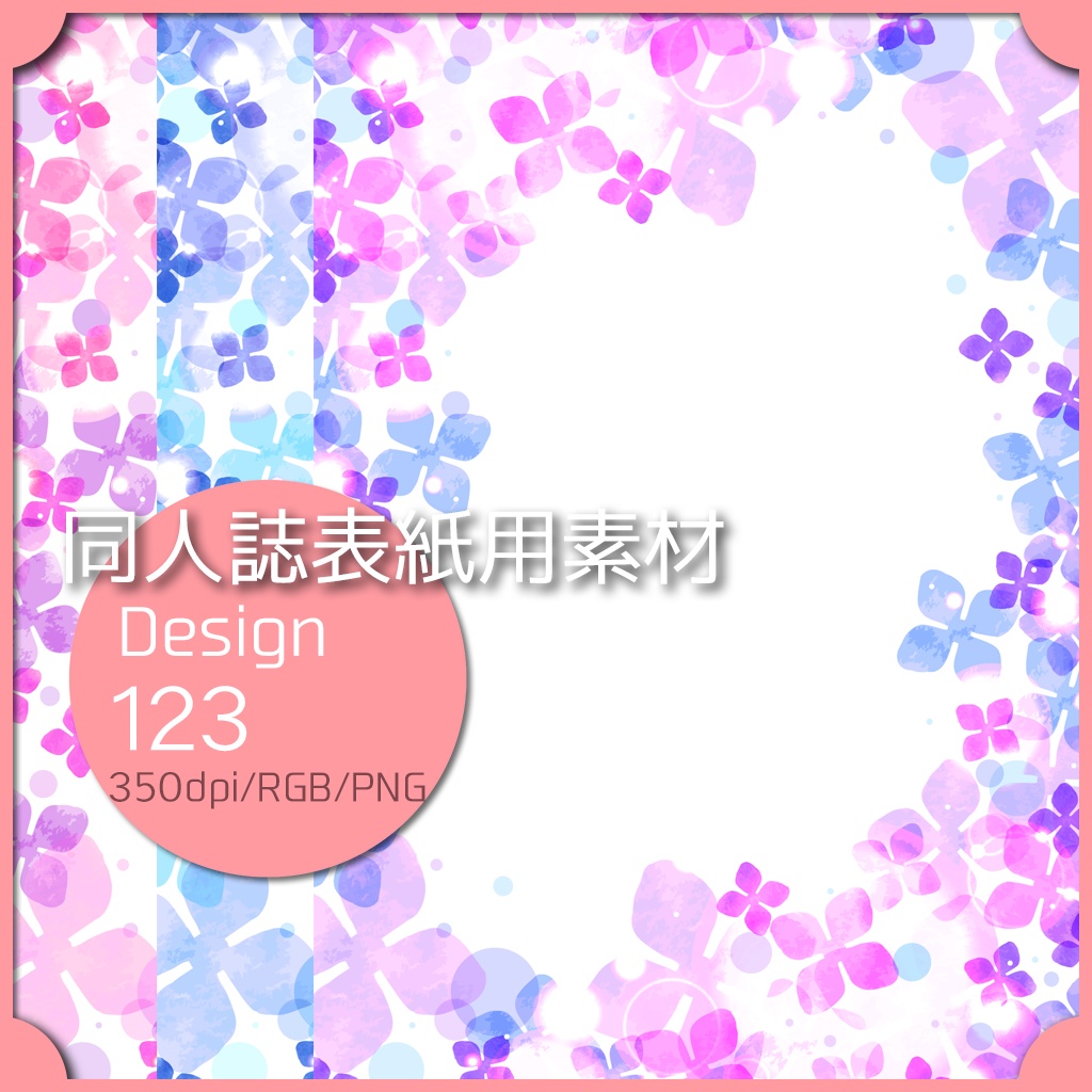 同人誌表紙用素材 １デザイン 123