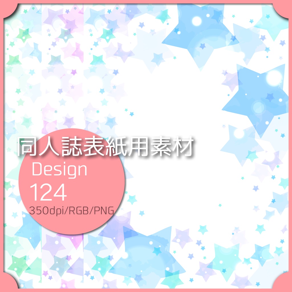 同人誌表紙用素材 １デザイン 124