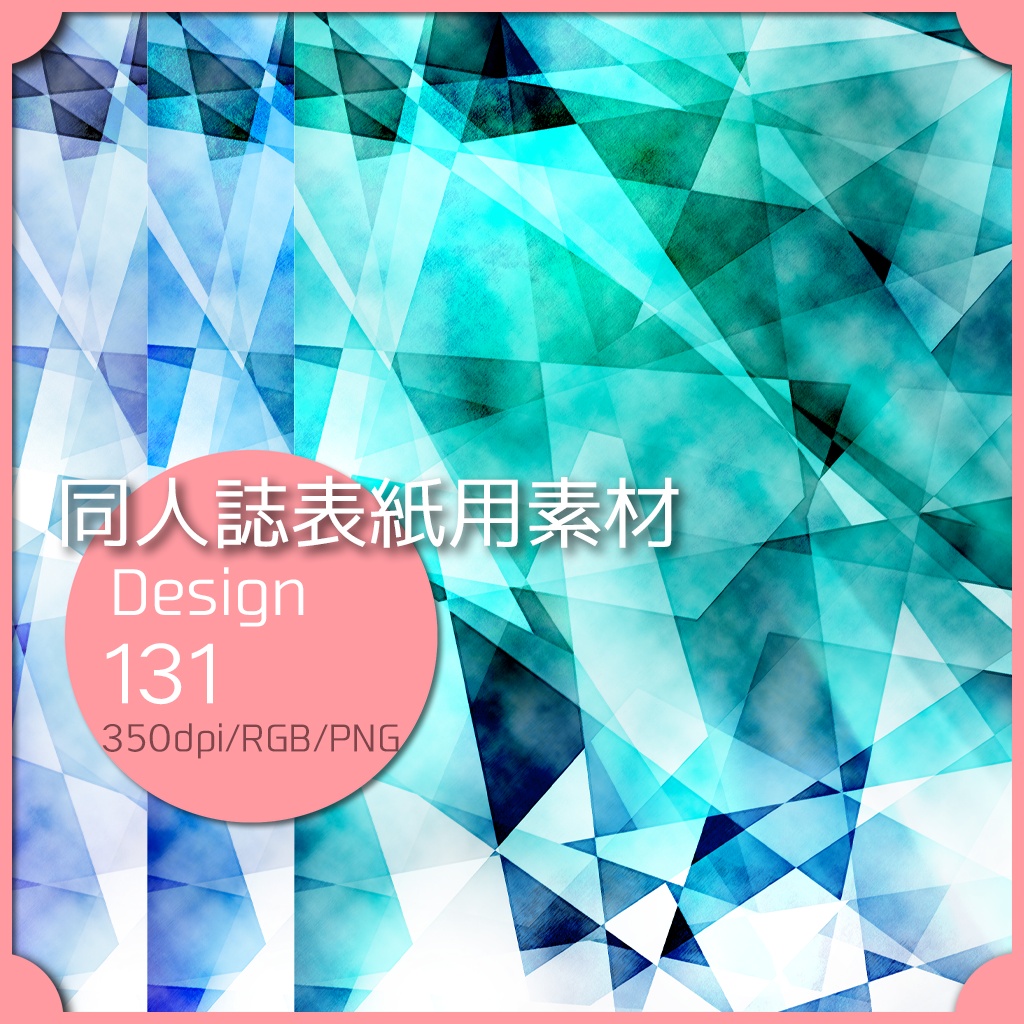 同人誌表紙用素材 １デザイン 131
