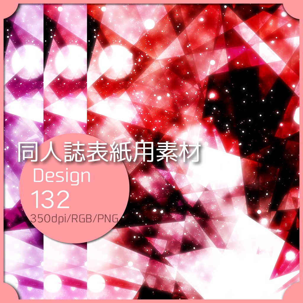 同人誌表紙用素材 １デザイン 132