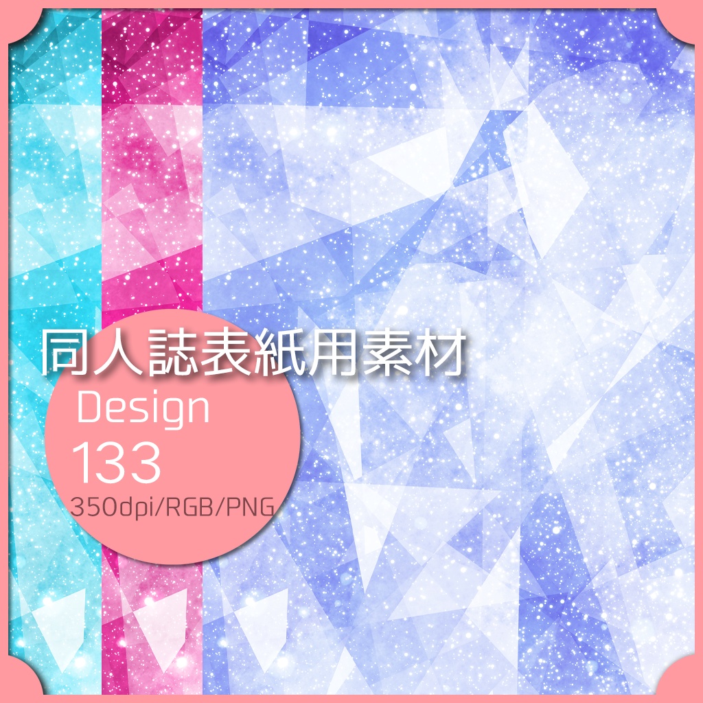 同人誌表紙用素材 1デザイン 133