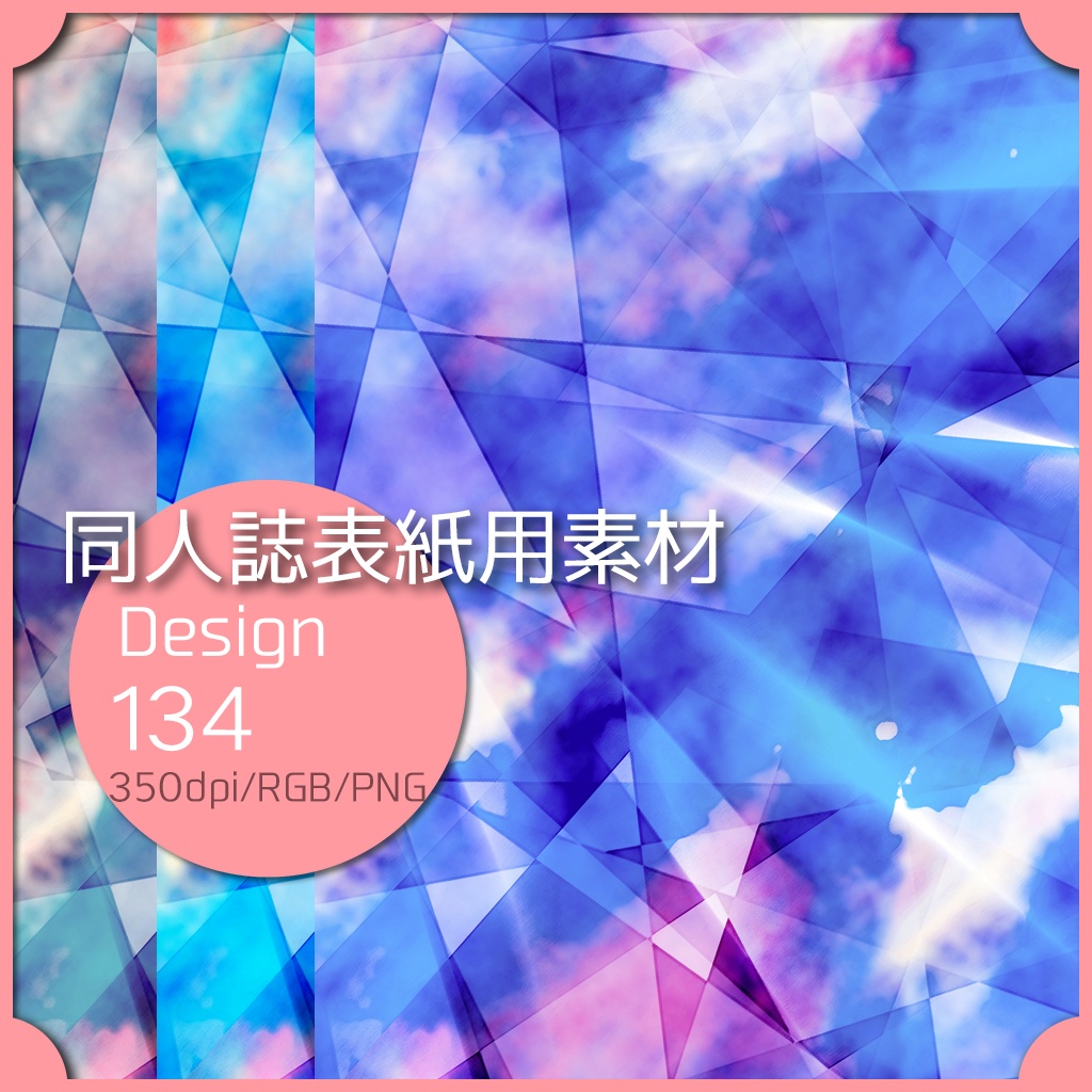 同人誌表紙用素材 1デザイン 134