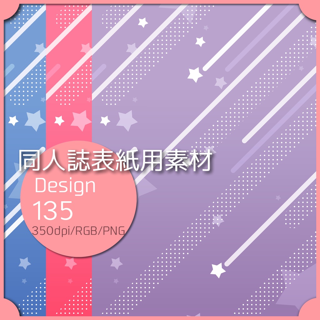 同人誌表紙用素材 1デザイン 135