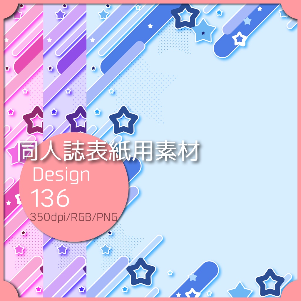 同人誌表紙用素材 １デザイン 136