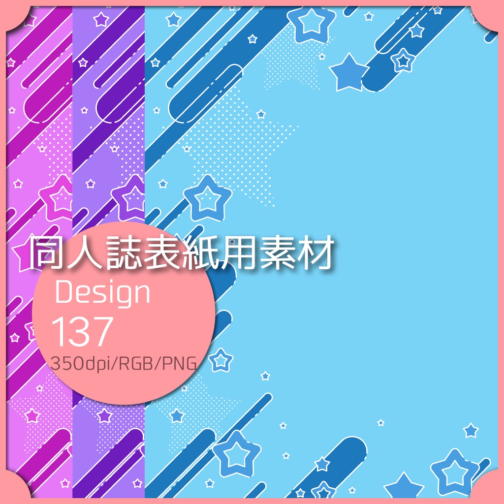 同人誌表紙用素材 １デザイン 137