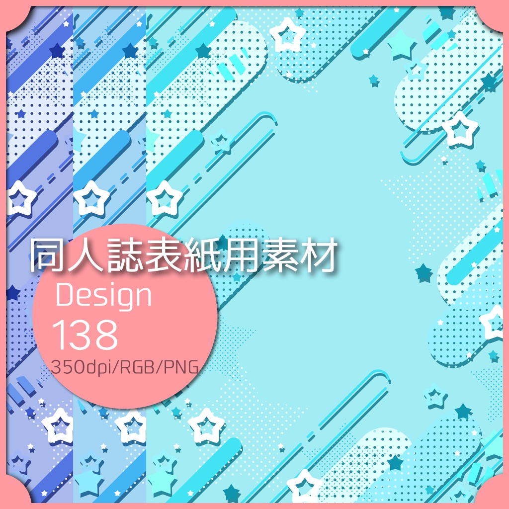 同人誌表紙用素材 １デザイン 138
