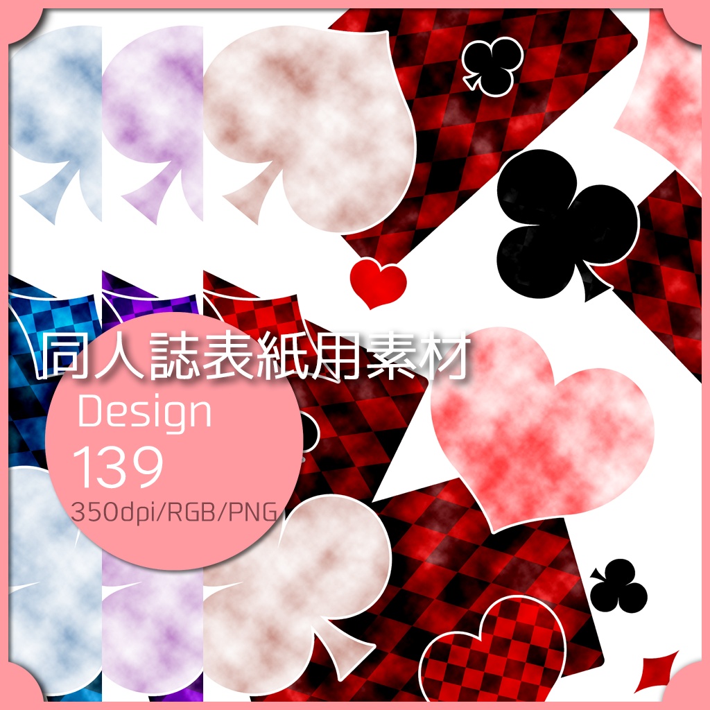 同人誌表紙用素材 1デザイン 139