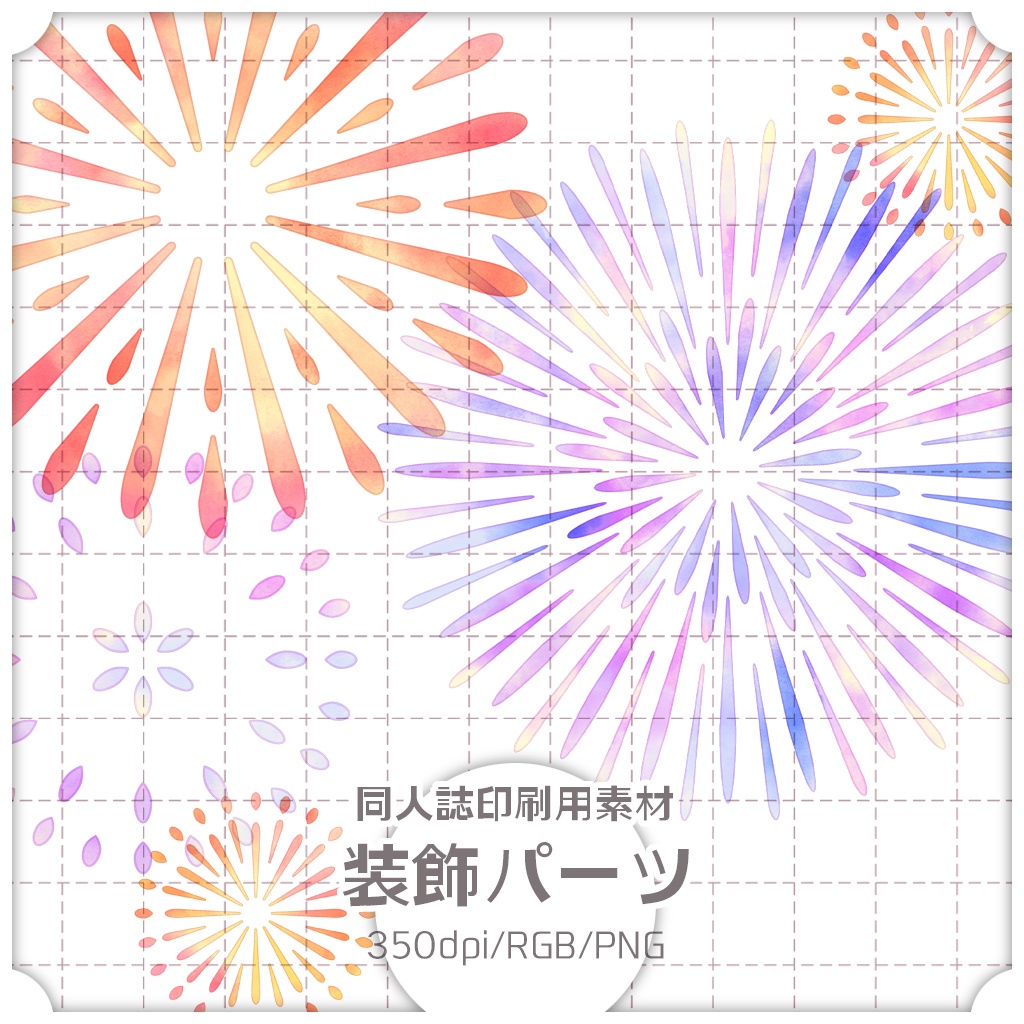 同人誌印刷用素材 装飾パーツ 004