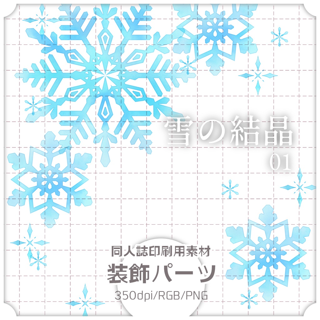 同人誌印刷用素材 装飾パーツ 雪の結晶 01