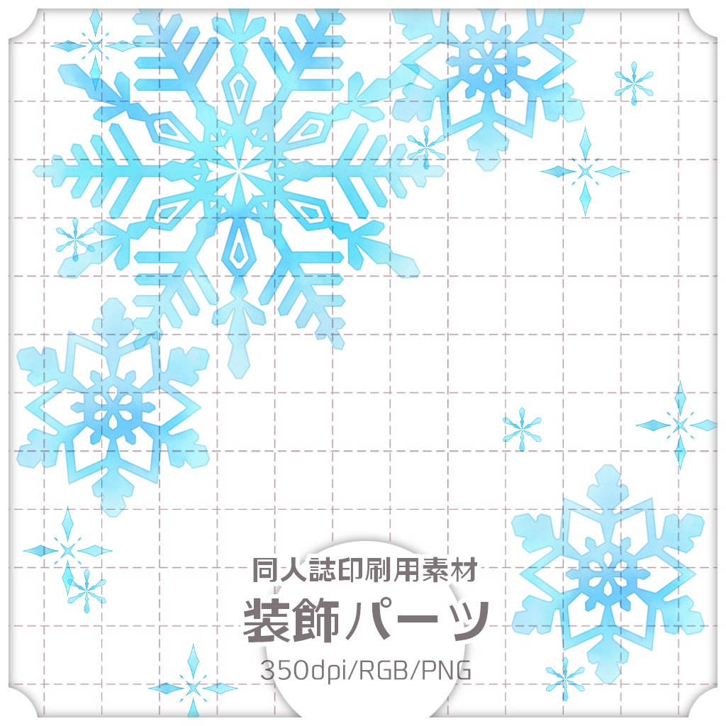 同人誌印刷用素材 装飾パーツ 005