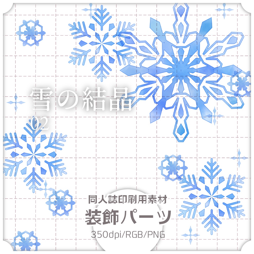 同人誌印刷用素材 装飾パーツ 雪の結晶 02