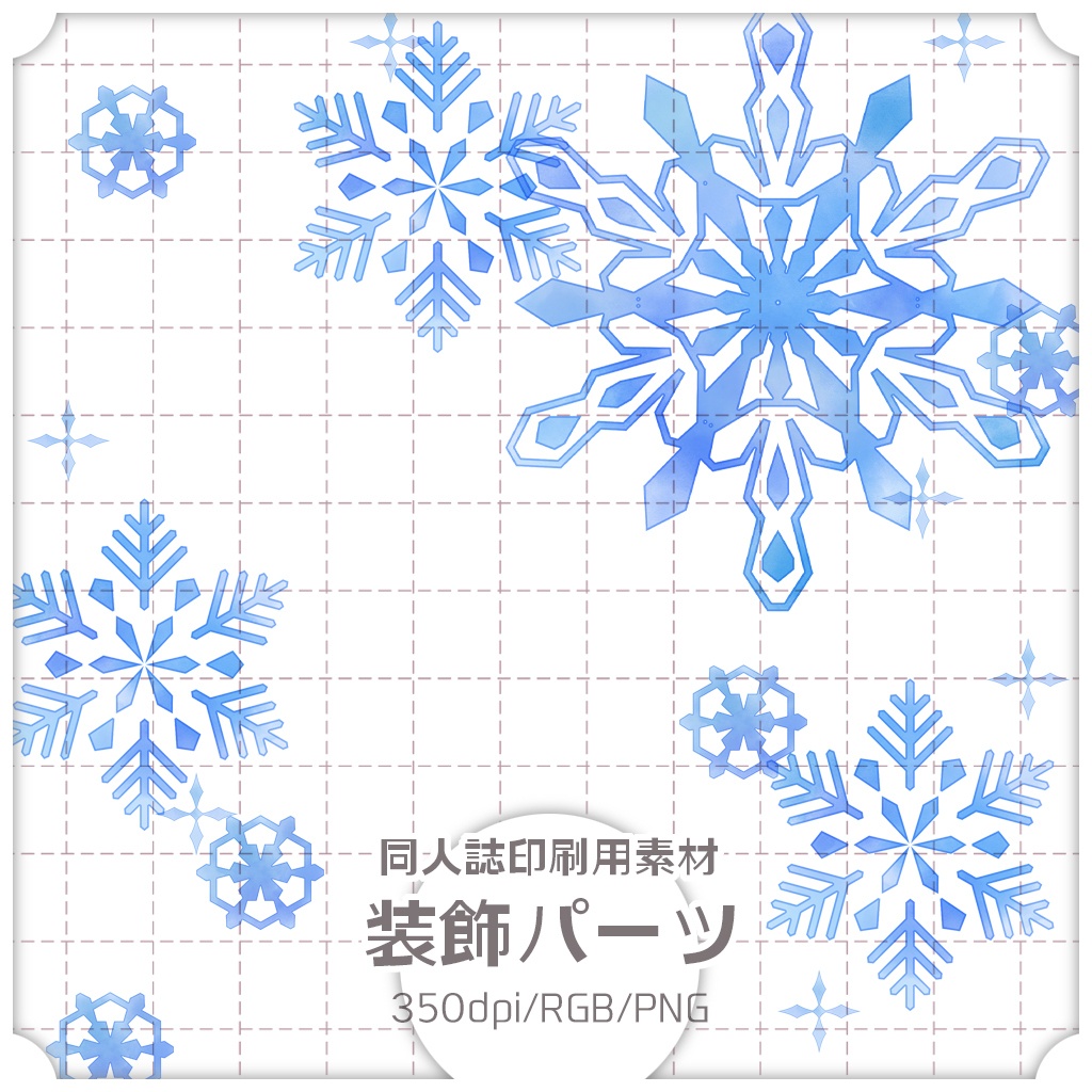 同人誌印刷用素材 装飾パーツ 006
