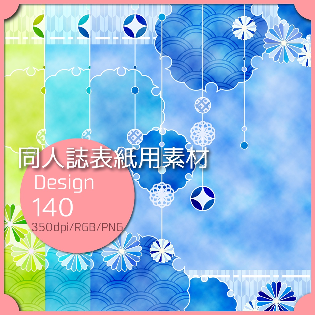 同人誌表紙用素材 １デザイン 140