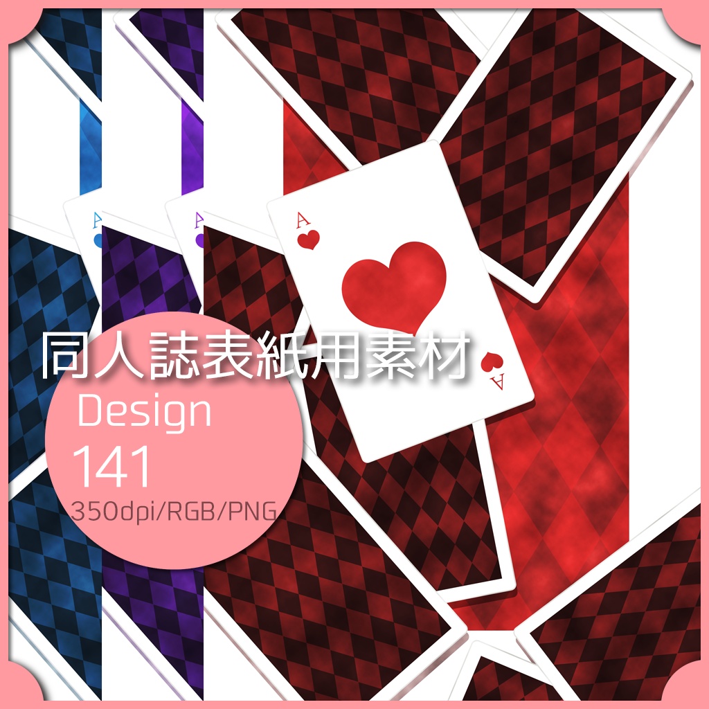 同人誌表紙用素材 １デザイン 141
