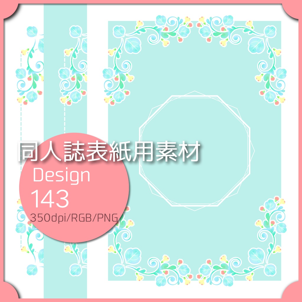 同人誌表紙用素材 １デザイン 143