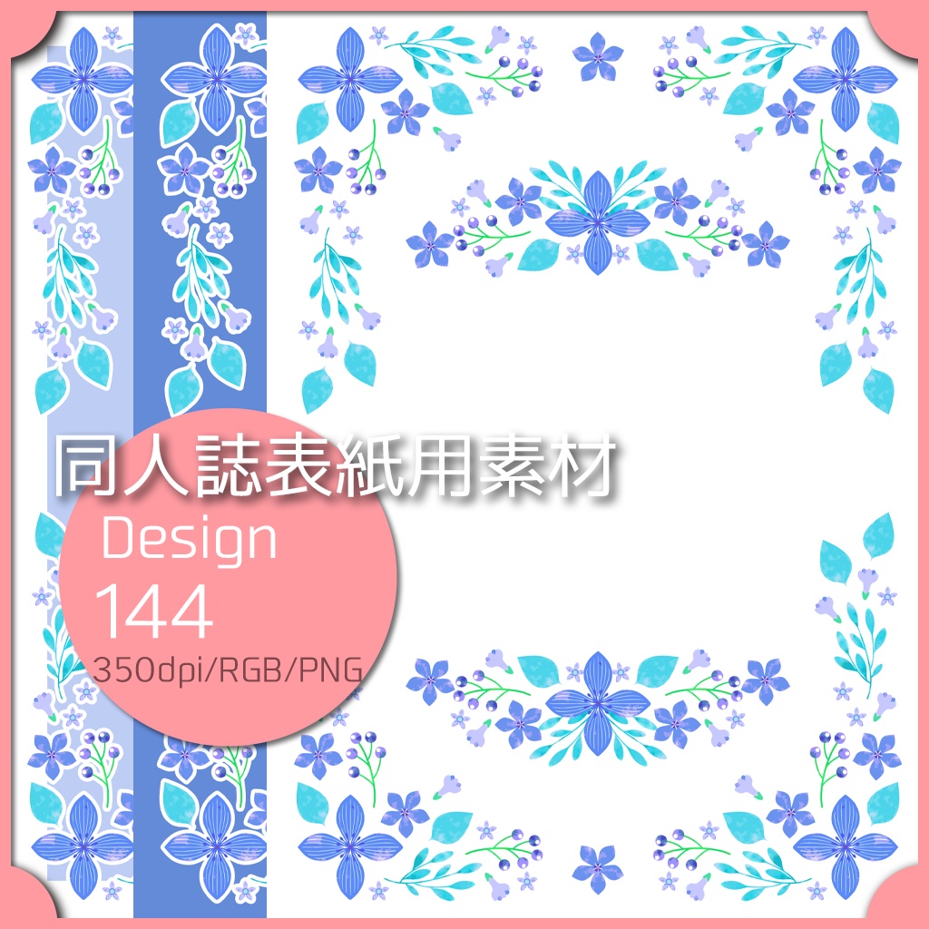 同人誌表紙デザイン 1デザイン 144