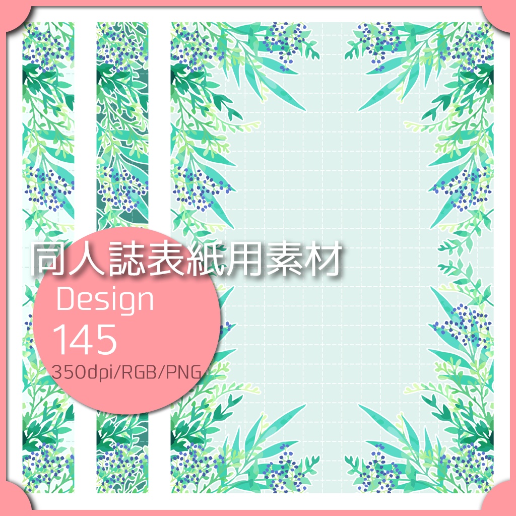 同人誌表紙用素材 1デザイン 145
