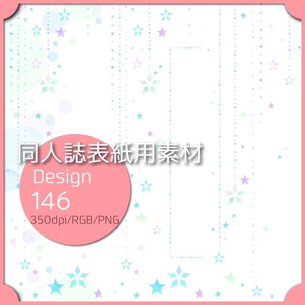 同人誌表紙用素材 1デザイン 146